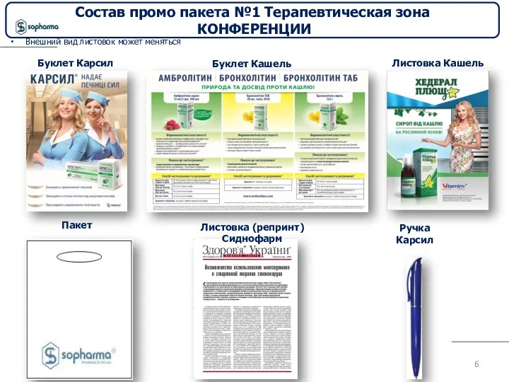 Состав промо пакета №1 Терапевтическая зона КОНФЕРЕНЦИИ Внешний вид листовок может меняться