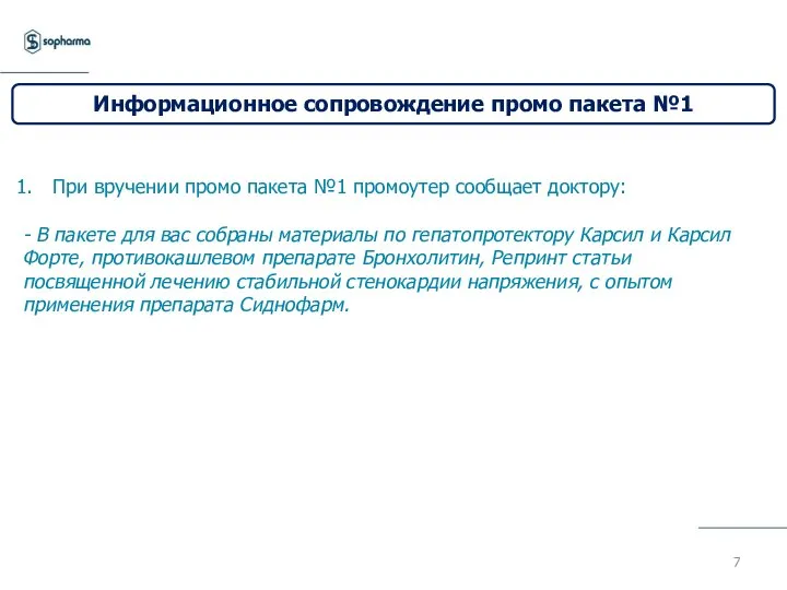 При вручении промо пакета №1 промоутер сообщает доктору: - В пакете для