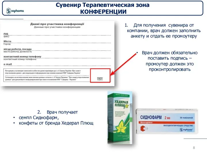 Для получения сувенира от компании, врач должен заполнить анкету и отдать ее