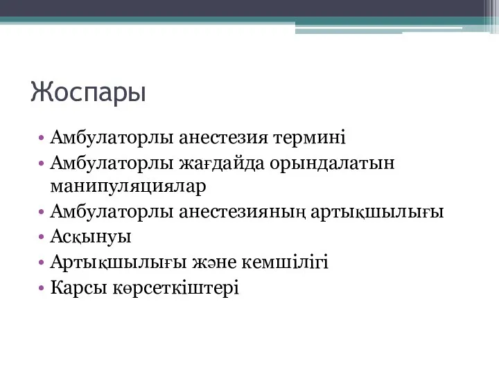 Жоспары Амбулаторлы анестезия термині Амбулаторлы жағдайда орындалатын манипуляциялар Амбулаторлы анестезияның артықшылығы Асқынуы