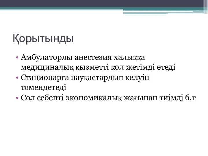 Қорытынды Амбулаторлы анестезия халыққа медициналық қызметті қол жетімді етеді Стационарға науқастардың келуін