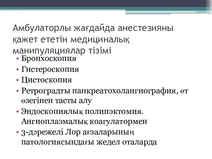 Амбулаторлы жағдайда анестезияны қажет ететін медициналық манипуляциялар тізімі Бронхоскопия Гистероскопия Цистоскопия Ретроградты