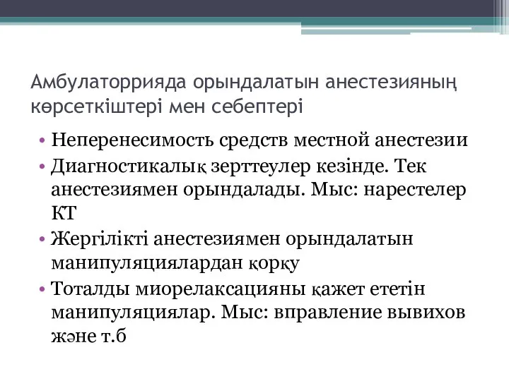 Амбулаторрияда орындалатын анестезияның көрсеткіштері мен себептері Неперенесимость средств местной анестезии Диагностикалық зерттеулер