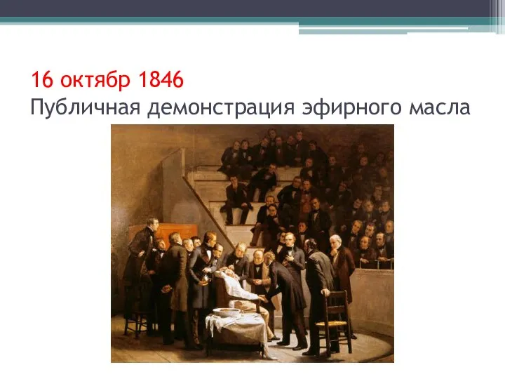 16 октябр 1846 Публичная демонстрация эфирного масла