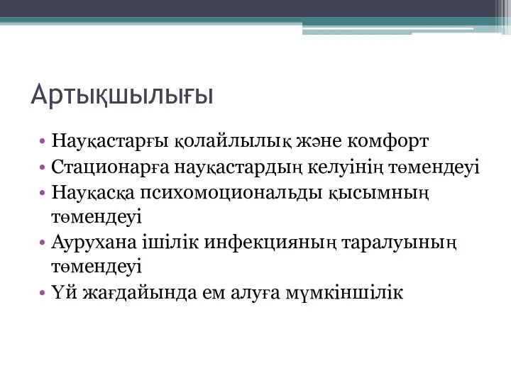 Артықшылығы Науқастарғы қолайлылық және комфорт Стационарға науқастардың келуінің төмендеуі Науқасқа психомоциональды қысымның