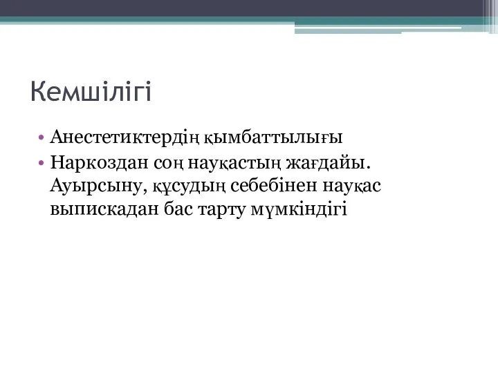 Кемшілігі Анестетиктердің қымбаттылығы Наркоздан соң науқастың жағдайы. Ауырсыну, құсудың себебінен науқас выпискадан бас тарту мүмкіндігі