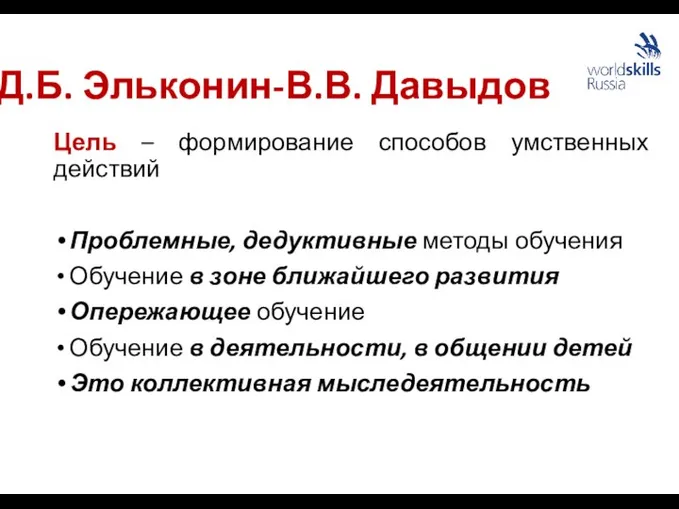 Д.Б. Эльконин-В.В. Давыдов Цель – формирование способов умственных действий Проблемные, дедуктивные методы