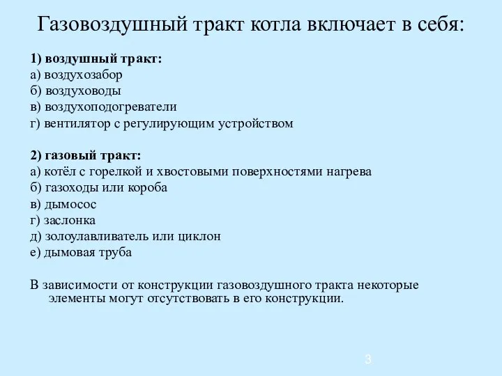 Газовоздушный тракт котла включает в себя: 1) воздушный тракт: а) воздухозабор б)