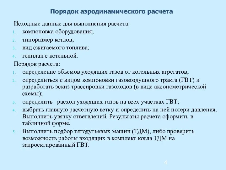 Порядок аэродинамического расчета Исходные данные для выполнения расчета: компоновка оборудования; типоразмер котлов;