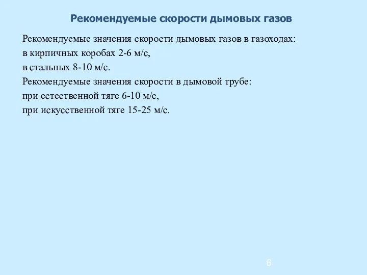 Рекомендуемые скорости дымовых газов Рекомендуемые значения скорости дымовых газов в газоходах: в