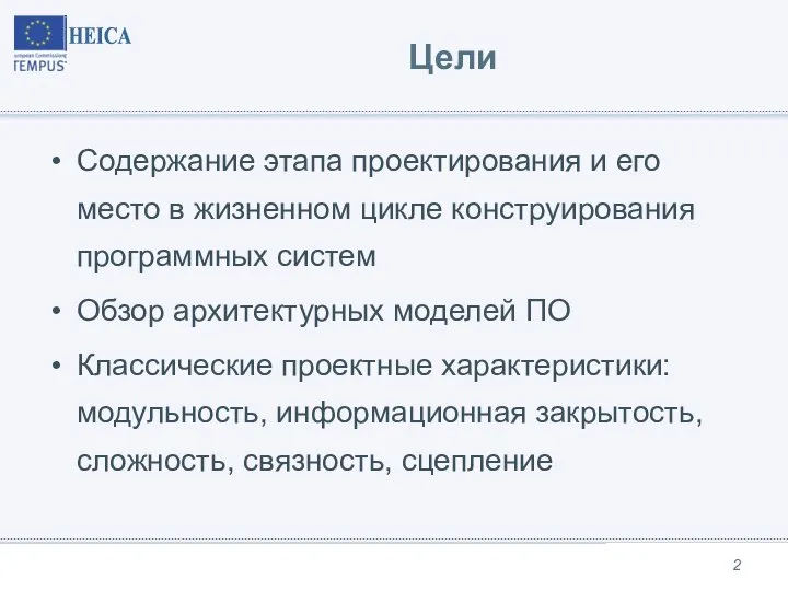 Цели Содержание этапа проектирования и его место в жизненном цикле конструирования программных