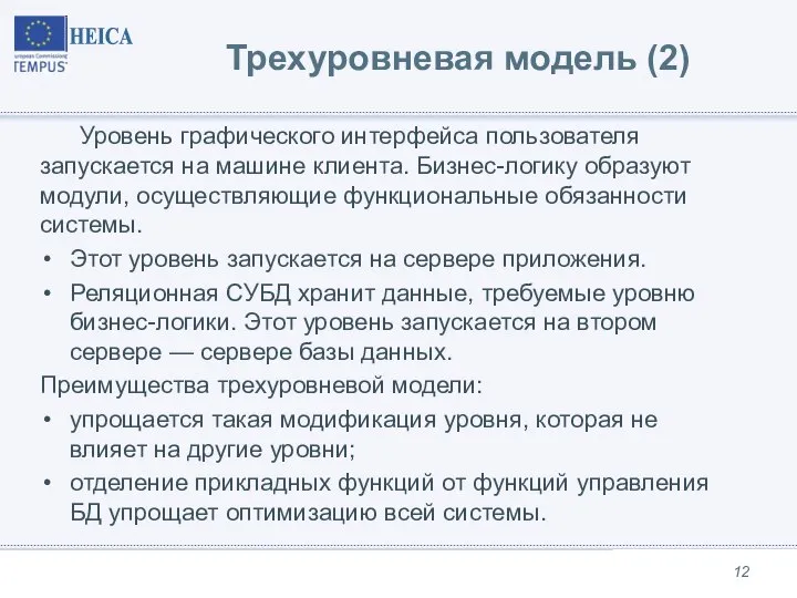 Трехуровневая модель (2) Уровень графического интерфейса пользователя запускается на машине клиента. Бизнес-логику