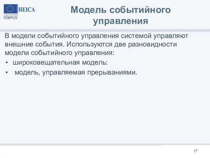 Модель событийного управления В модели событийного управления системой управляют внешние события. Используются