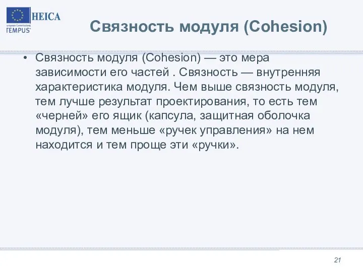 Связность модуля (Cohesion) Связность модуля (Cohesion) — это мера зависимости его частей