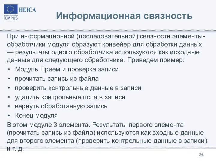 Информационная связность При информационной (последовательной) связности элементы-обработчики модуля образуют конвейер для обработки