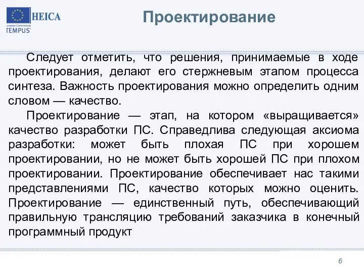 Проектирование Следует отметить, что решения, принимаемые в ходе проектирования, делают его стержневым