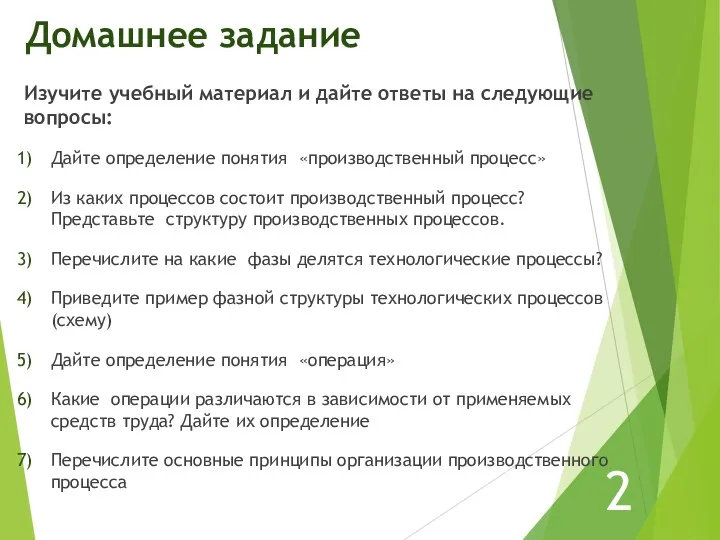 Домашнее задание Изучите учебный материал и дайте ответы на следующие вопросы: Дайте