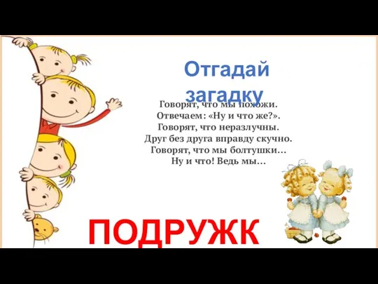 Говорят, что мы похожи. Отвечаем: «Ну и что же?». Говорят, что неразлучны.