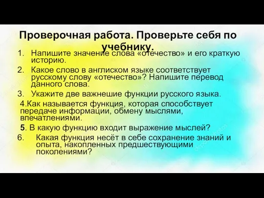 Проверочная работа. Проверьте себя по учебнику. Напишите значение слова «отечество» и его