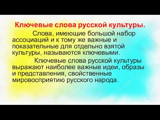 Ключевые слова русской культуры. Слова, имеющие большой набор ассоциаций и к тому