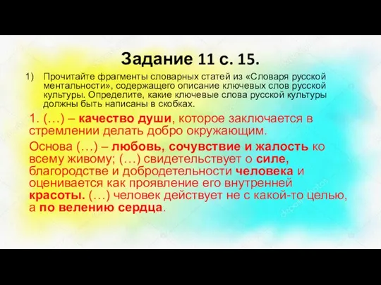 Задание 11 с. 15. Прочитайте фрагменты словарных статей из «Словаря русской ментальности»,