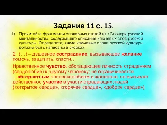 Задание 11 с. 15. Прочитайте фрагменты словарных статей из «Словаря русской ментальности»,