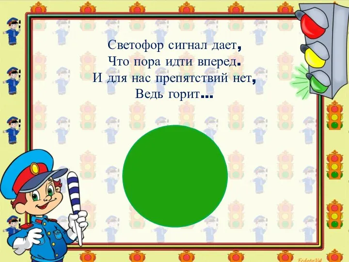 Светофор сигнал дает, Что пора идти вперед. И для нас препятствий нет, Ведь горит...