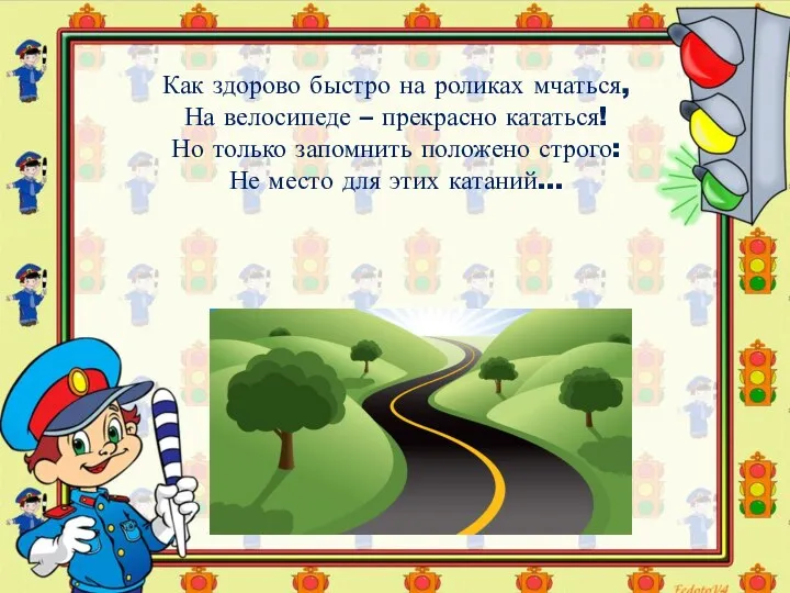 Как здорово быстро на роликах мчаться, На велосипеде – прекрасно кататься! Но