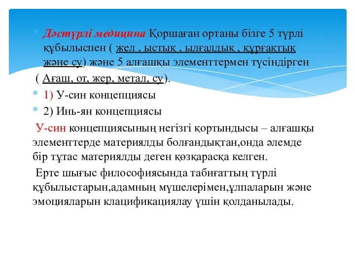 Дәстүрлі медицина Қоршаған ортаны бізге 5 түрлі құбылыспен ( жел , ыстық