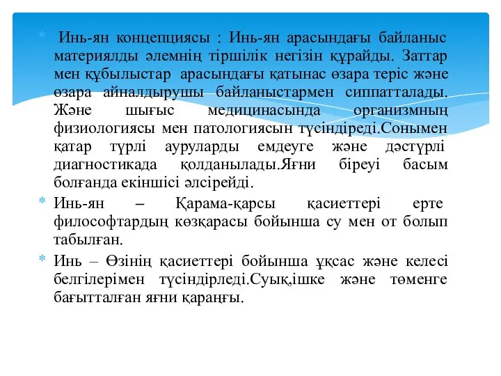 Инь-ян концепциясы : Инь-ян арасындағы байланыс материялды әлемнің тіршілік негізін құрайды. Заттар