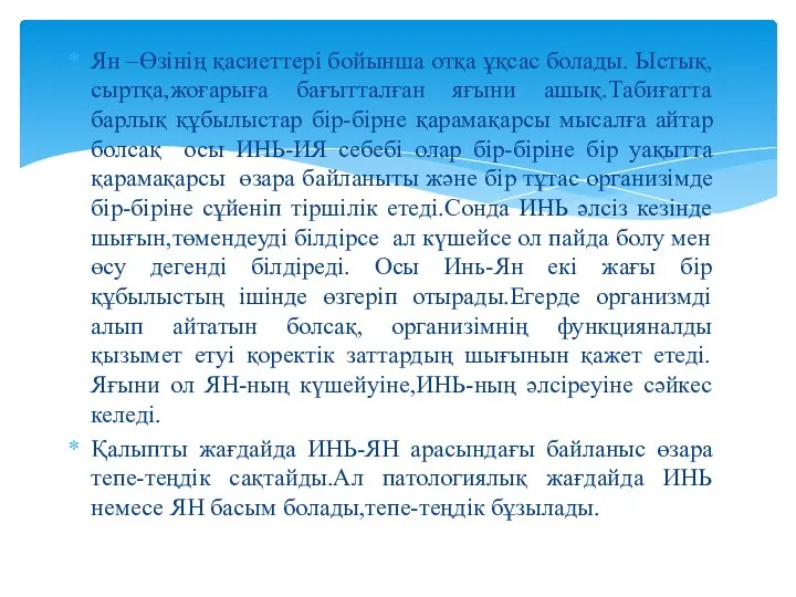 Ян –Өзінің қасиеттері бойынша отқа ұқсас болады. Ыстық,сыртқа,жоғарыға бағытталған яғыни ашық.Табиғатта барлық