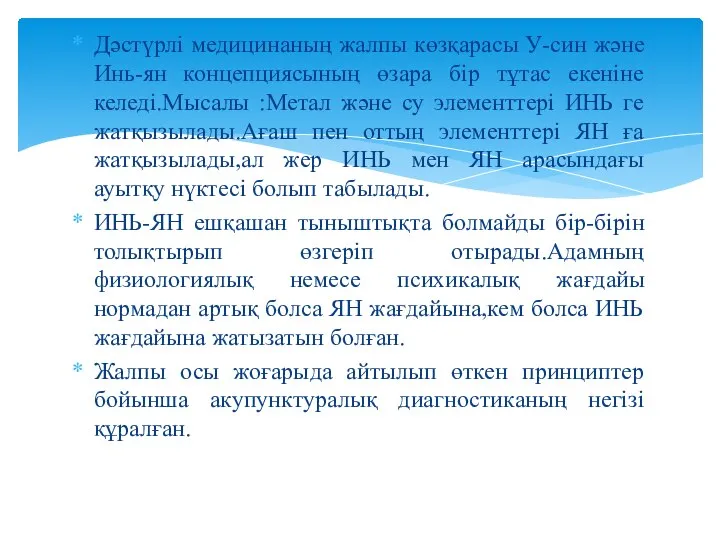 Дәстүрлі медицинаның жалпы көзқарасы У-син және Инь-ян концепциясының өзара бір тұтас екеніне