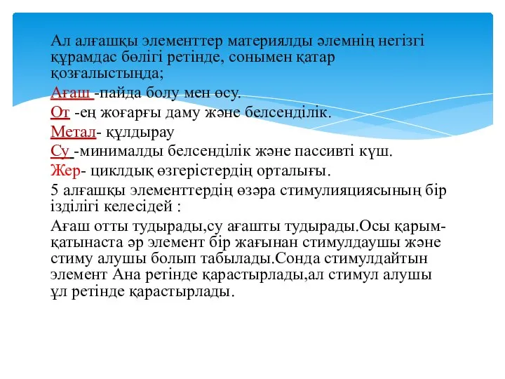 Ал алғашқы элементтер материялды әлемнің негізгі құрамдас бөлігі ретінде, сонымен қатар қозғалыстыңда;