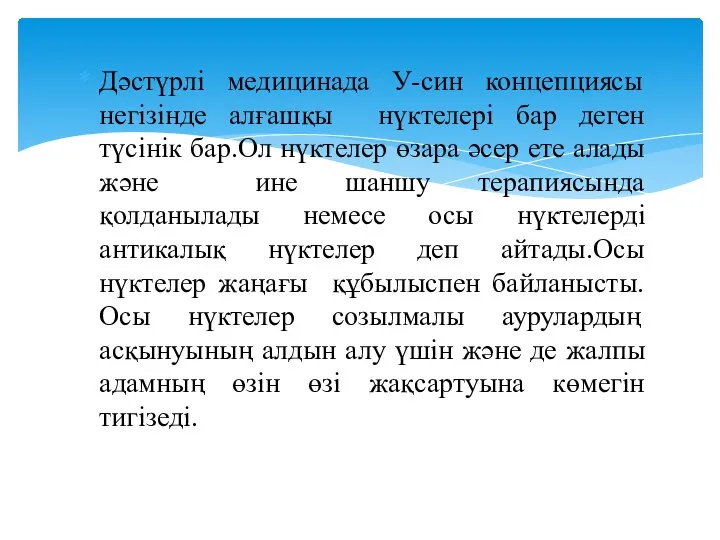 Дәстүрлі медицинада У-син концепциясы негізінде алғашқы нүктелері бар деген түсінік бар.Ол нүктелер