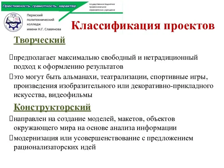 Классификация проектов Творческий предполагает максимально свободный и нетрадиционный подход к оформлению результатов