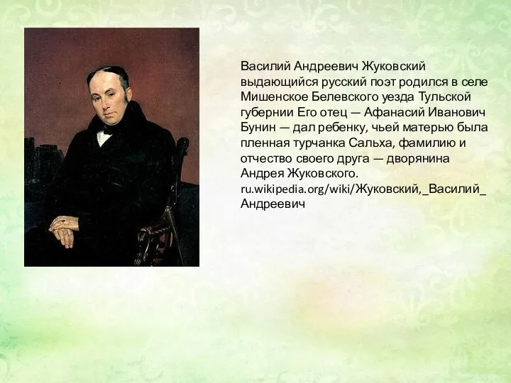 Василий Андреевич Жуковский выдающийся русский поэт родился в селе Мишенское Белевского уезда