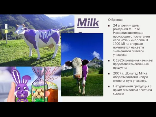 Milka О Бренде: 24 апреля – день рождения MILKA! Название шоколада произошло