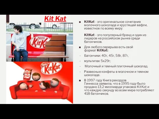 Kit Kat KitKat - это оригинальное сочетание молочного шоколада и хрустящей вафли,