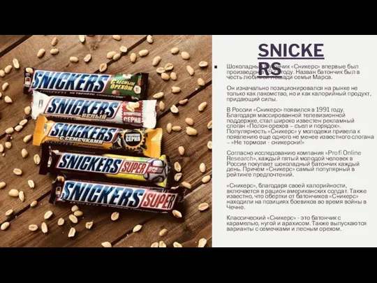 SNICKERS Шоколадный батончик «Сникерс» впервые был произведен в 1923 году. Назван батончик