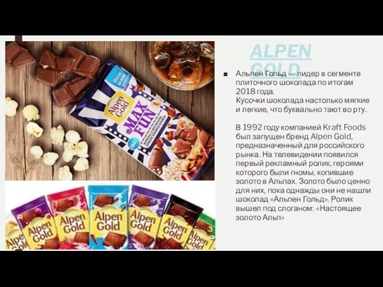 ALPEN GOLD Альпен Гольд — лидер в сегменте плиточного шоколада по итогам