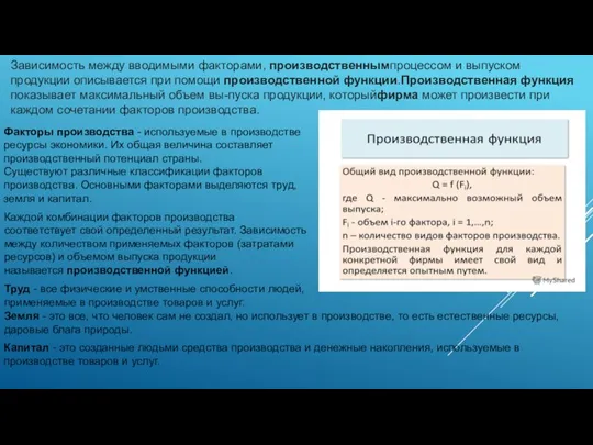 Зависимость между вводимыми факторами, производственнымпроцессом и выпуском продукции описывается при помощи производственной