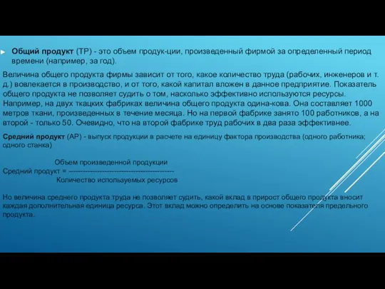 Общий продукт (ТР) - это объем продук-ции, произведенный фирмой за определенный период