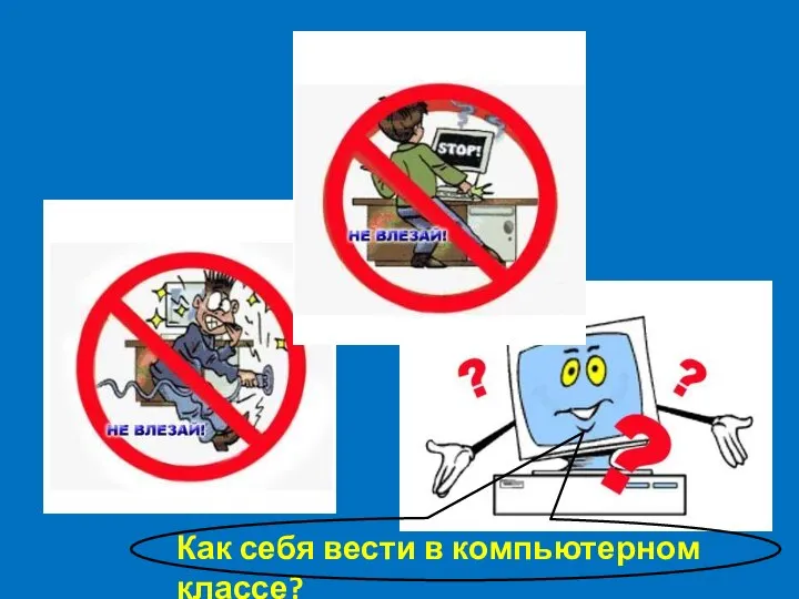 Как себя вести в компьютерном классе?