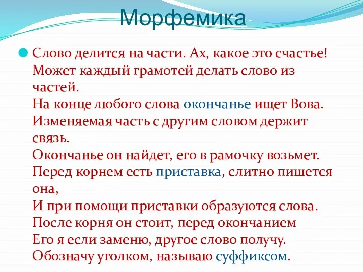 Морфемика Слово делится на части. Ах, какое это счастье! Может каждый грамотей