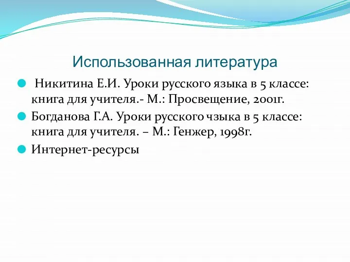 Использованная литература Никитина Е.И. Уроки русского языка в 5 классе: книга для