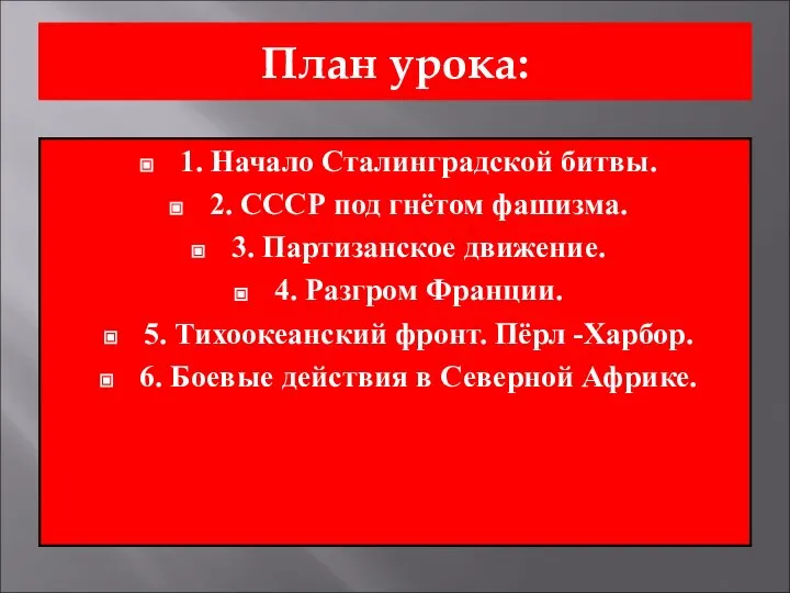 План урока: 1. Начало Сталинградской битвы. 2. СССР под гнётом фашизма. 3.