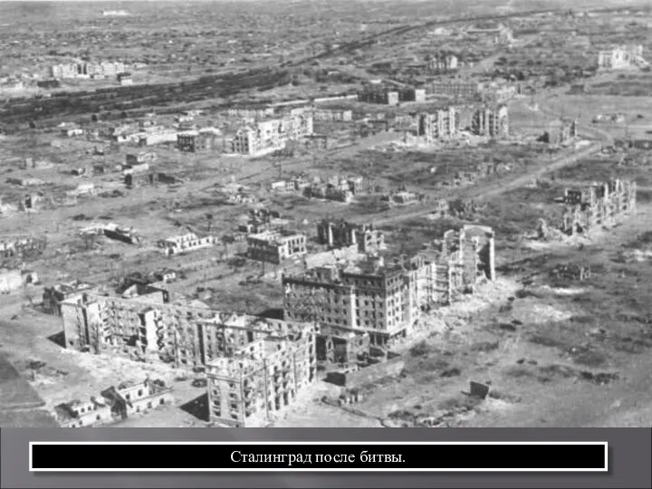 Сталинград после битвы.