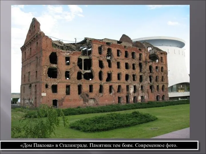 «Дом Павлова» в Сталинграде. Памятник тем боям. Современное фото.