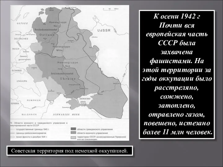 К осени 1942 г Почти вся европейская часть СССР была захвачена фашистами.