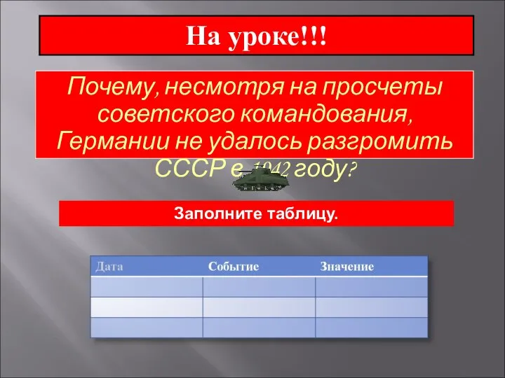 На уроке!!! Почему, несмотря на просчеты советского командования, Германии не удалось разгромить